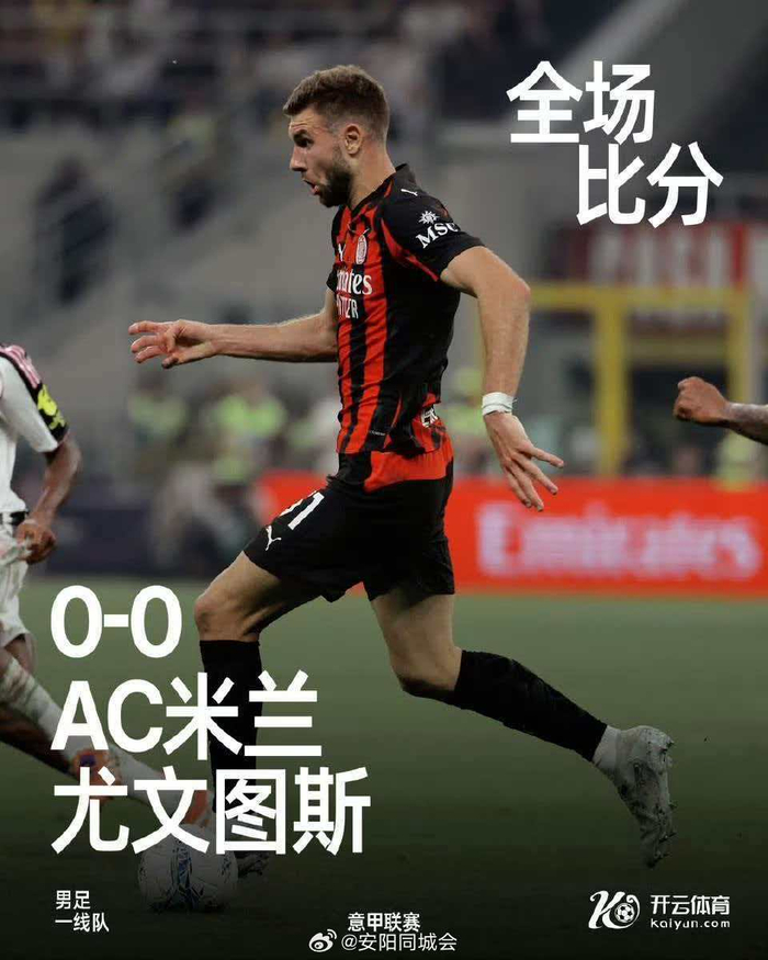 FB体育-意甲焦点战AC米兰0比0闷平尤文图斯创历史|意甲历史|同盟|赛季|主场|破门_新浪体育_新浪新闻